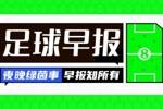 早报：巴萨问鼎国王杯冠军！