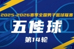 无限 我的城｜2025-2026赛季NBL常规赛第14轮五佳球