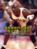 皮蓬讲解为什么他觉得詹姆斯不配称GOAT，没有乔丹科比的战士基因