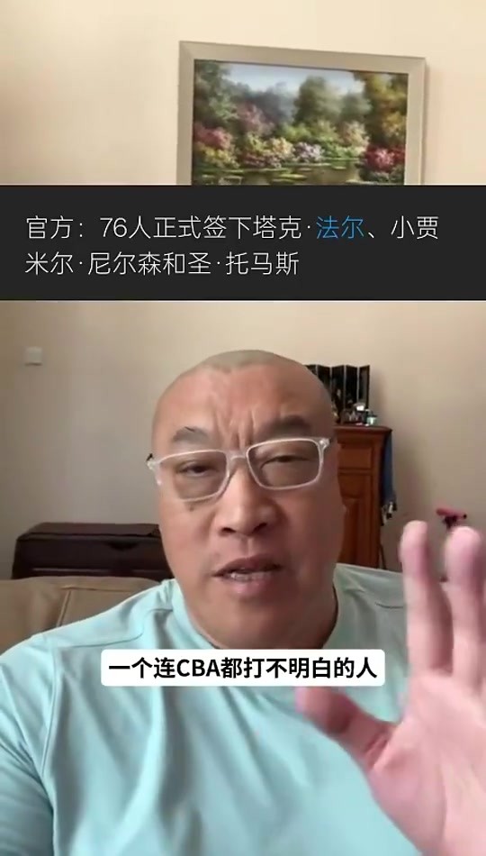 马健谈76人签法尔的意义：想把他当做文班模拟器，让恩比德&全队提前准备