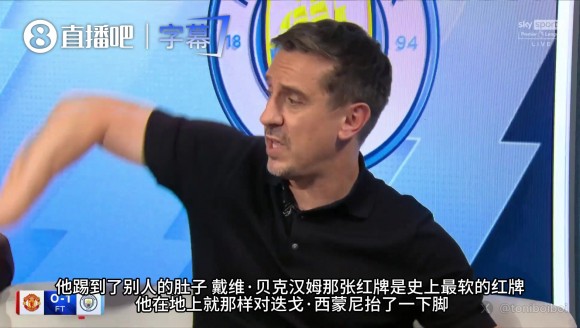 内维尔基恩热议红牌！小贝当年那张红牌，真是史上最软的判罚！