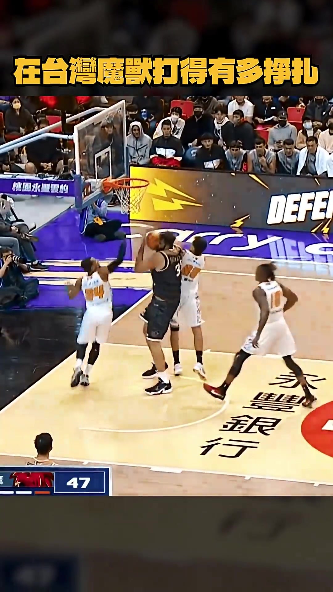 霍华德VS印度姚明！此前魔兽在台湾打球也是不太吃香啊👀