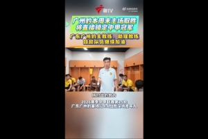 下轮赢球夺冠冲超！广州豹助教：咱们回主场，咱们赢球咱就夺冠